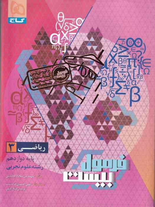 گاج فرمول بیست ریاضی دوازدهم (تجربی) 1404