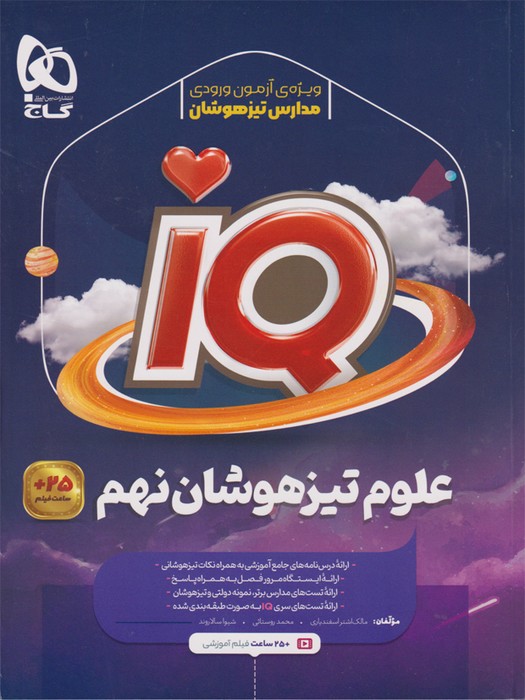 گاج IQ علوم تیزهوشان نهم1403