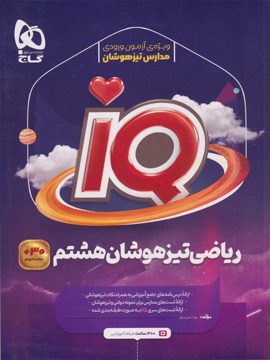 گاج IQ ریاضی تیزهوشان هشتم1403