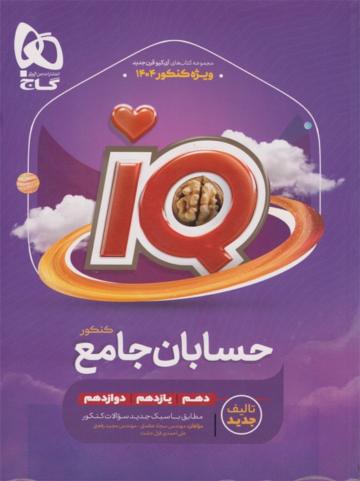 گاج IQ حسابان جامع 1403