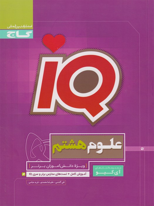 گاج IQ علوم هشتم 1403