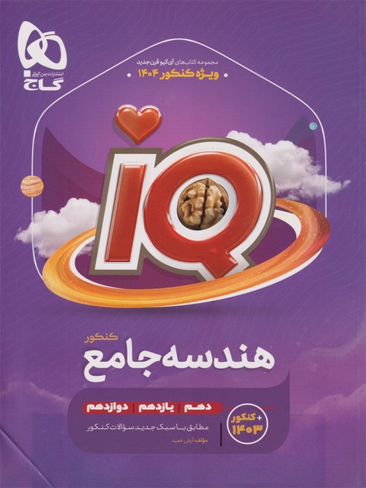 گاج IQ هندسه جامع 1403