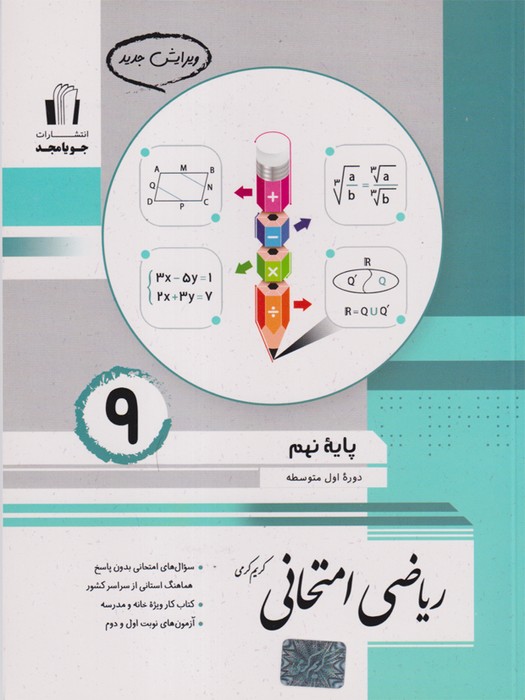 جویامجد ریاضی امتحانی نهم 1403