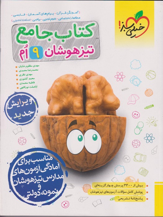 خیلی سبز تیزهوشان جامع نهم1403