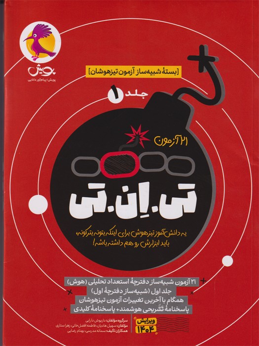 پویش بسته شبیخ ساز آزمون تیزهوشان 21 آزمون تی ان تی ششم ج 1 1403