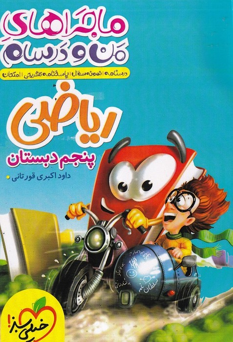 خیلی سبز ماجرای  من و درسام ریاضی پنجم 1403