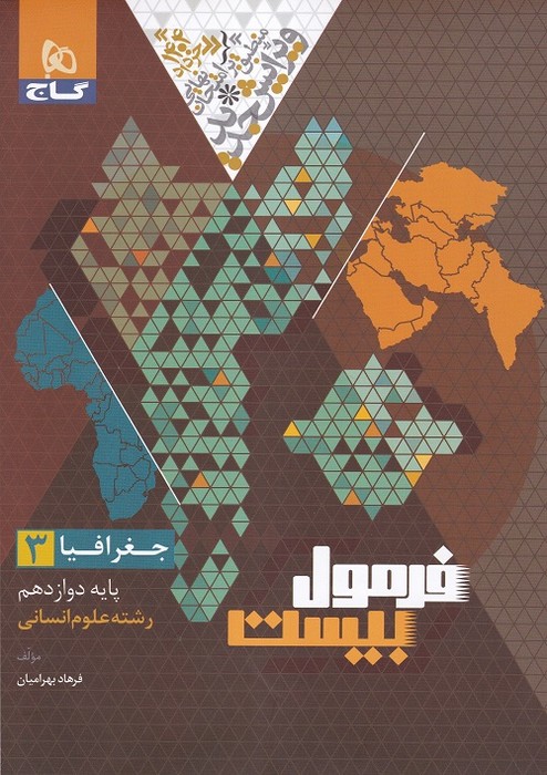گاج فرمول بیست جغرافیا دوازدهم 1403