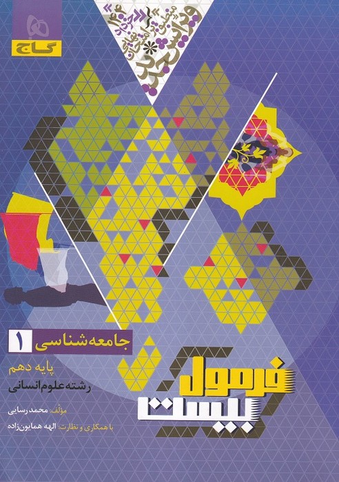 گاج فرمول بیست حامعه شناسی دهم 1403