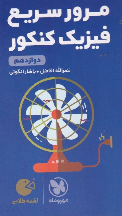 مهر و ماه لقمه مرور سریع فیزیک دوازدهم کنکور 1403