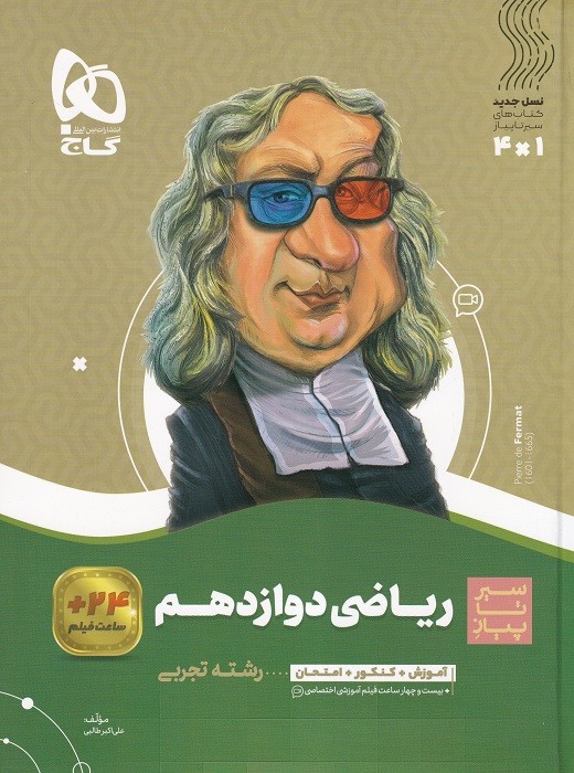 گاج سیر تا پیاز ریاضی دوازدهم(تجربی)1402
