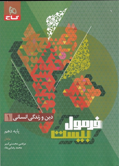 گاج فرمول بیست دین و زندگی دهم انسانی 1402