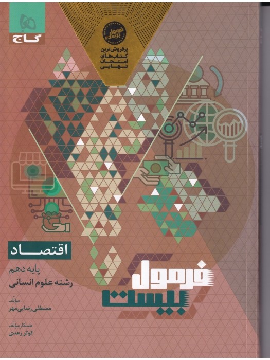 گاج فرمول بیست اقتصاد دهم 1404