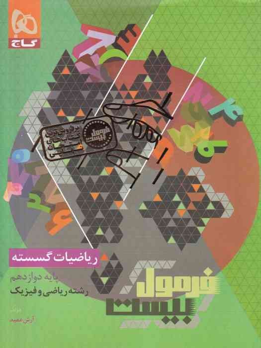 گاج فرمول بیست گسسته دوازدهم 1404