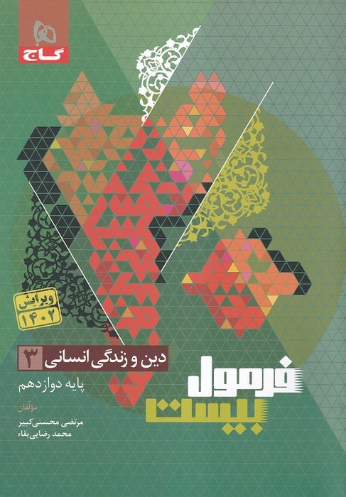 گاج فرمول بیست دین و زندگی دوازدهم (انسانی) 1402