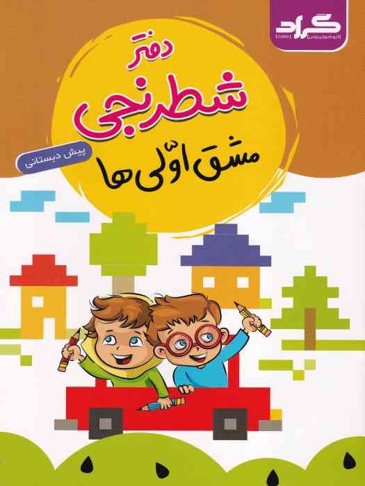 گراد دفتر املا اول (مشق اولی ها) 1402