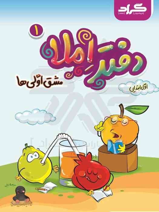 گراد دفتر املا اول ابتدایی (مشق اولی ها) (دو جلدی)