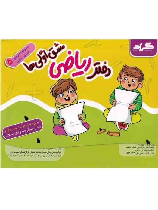 گراد مجموعه 5 جلدی دفتر ریاضی (مشق اولی ها) 1402