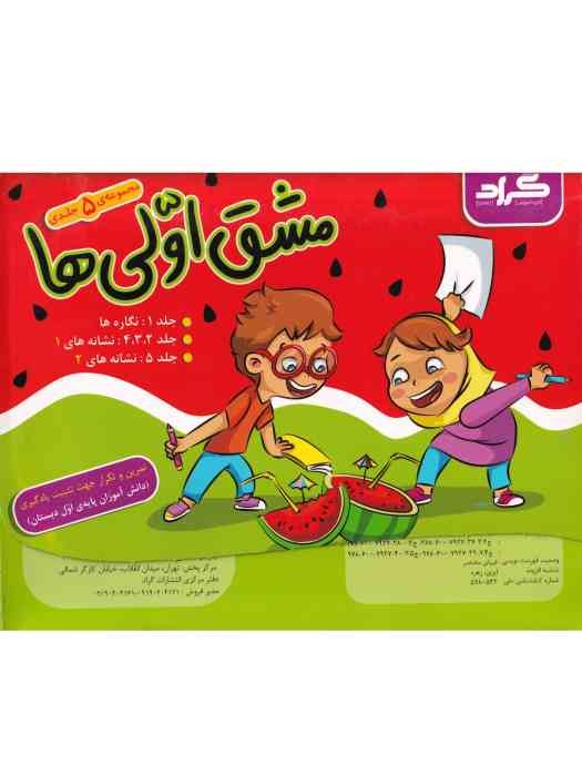 گراد مجموعه 5 جلدی (مشق اولی ها) 1402