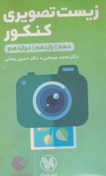 مهر و ماه لقمه زیست تصویری کنکور 1403