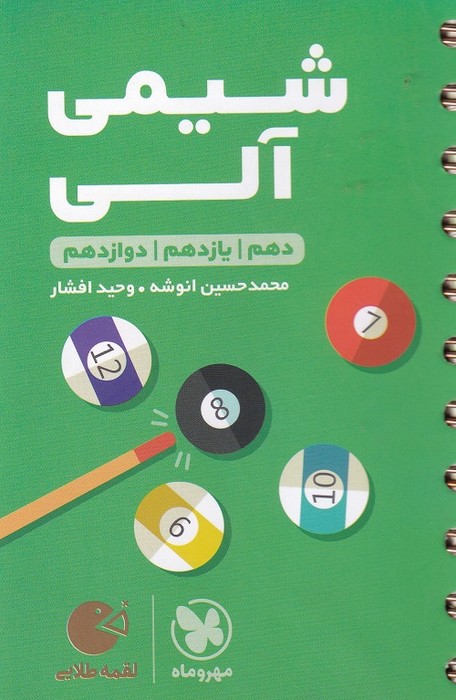 مهر و ماه لقمه شیمی آلی 1403