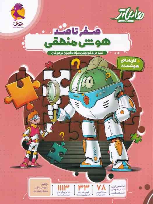 پویش هایلایتر صفر تا صد هوش منطقی 1404