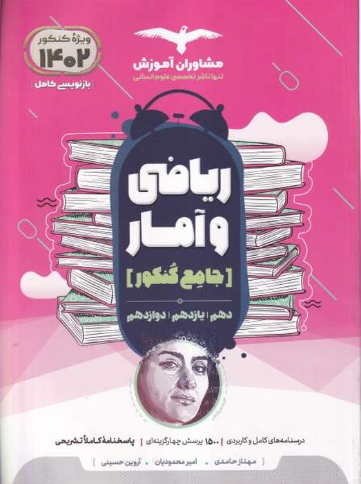 مشاوران ریاضی و آمار جامع کنکور 1401