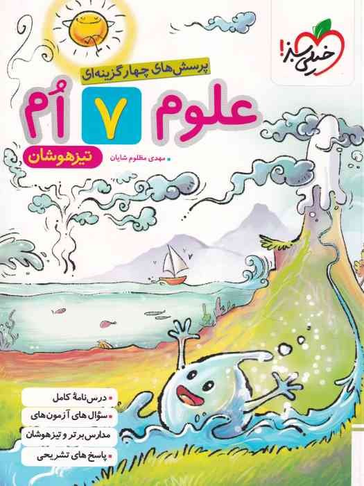 خیلی سبز پرسش های چهار گزینه ای تیزهوشان علوم هفتم 1404