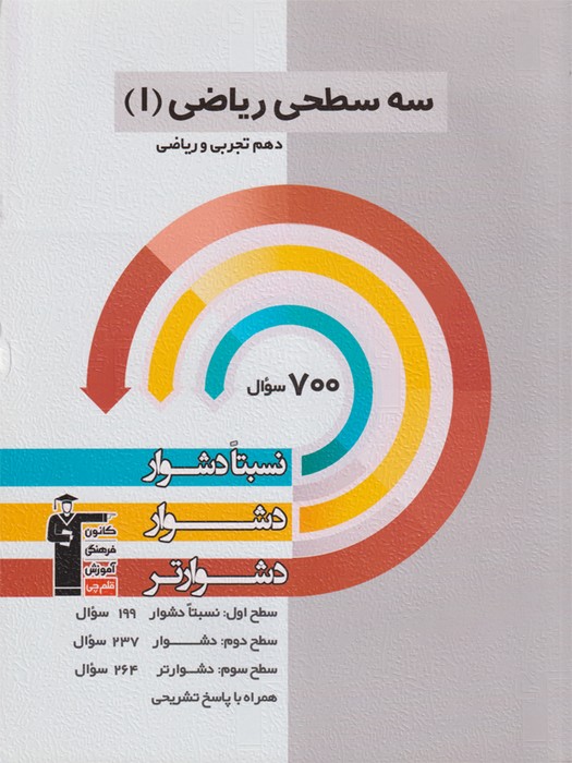 قلم چی سه سطحی ریاضی دهم 1403