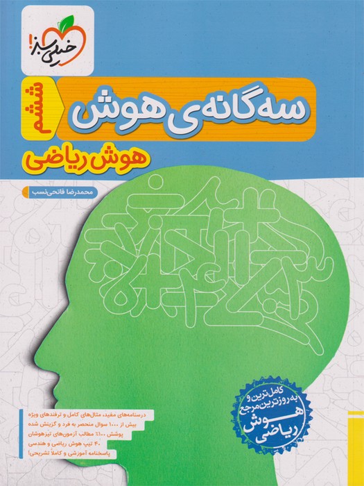 خیلی سبز سه گانه هوش هوش ریاضی ششم1403