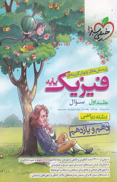 خیلی سبز پرسش های چهار گزینه ای فیزیک پایه ج1 (دهم یازدهم) (ریاضی) 1402