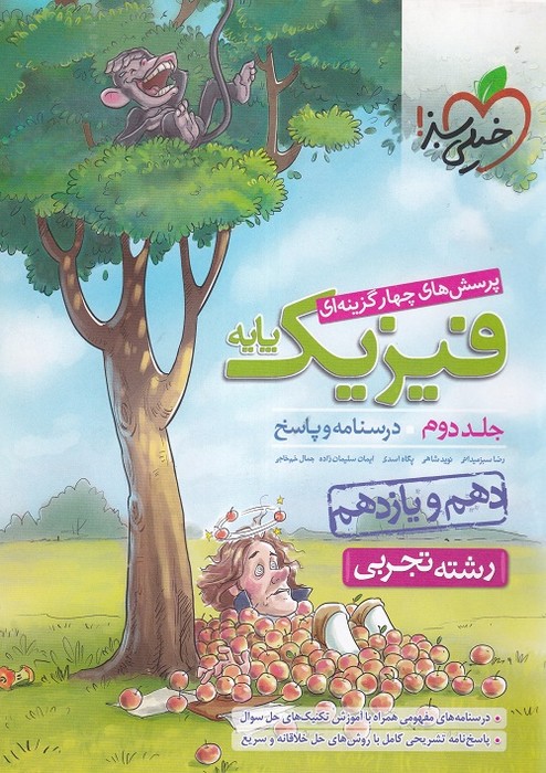 خیلی سبز پرسش های چهار گزینه ای فیزیک پایه ج2 (دهم یازدهم) (تجربی) 1402