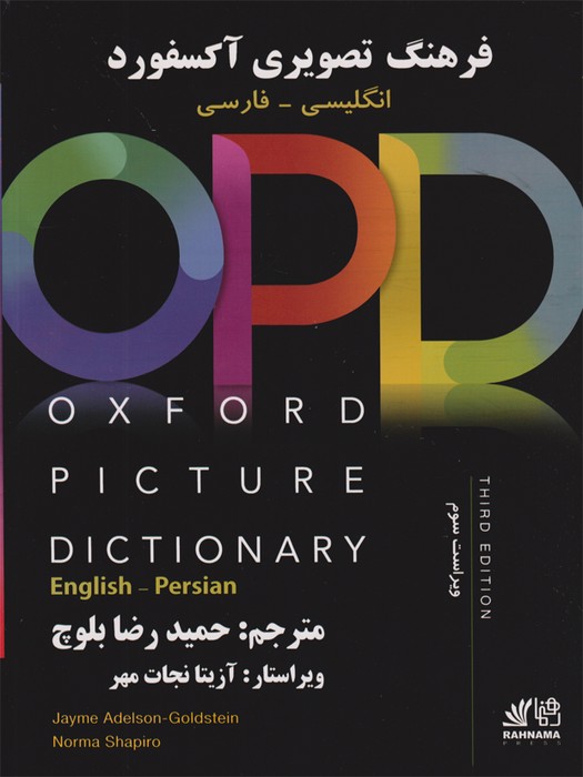 فرهنگ تصویری OPD (انگلیسی - فارسی) آکسفورد ویرایش سوم QR+(Oxford Picture Dictionary English-Persian)