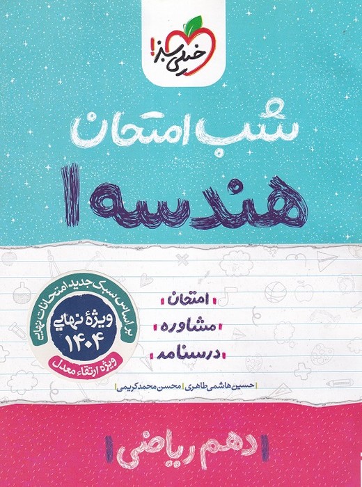 خیلی سبز شب امتحان هندسه دهم (ریاضی) 1403