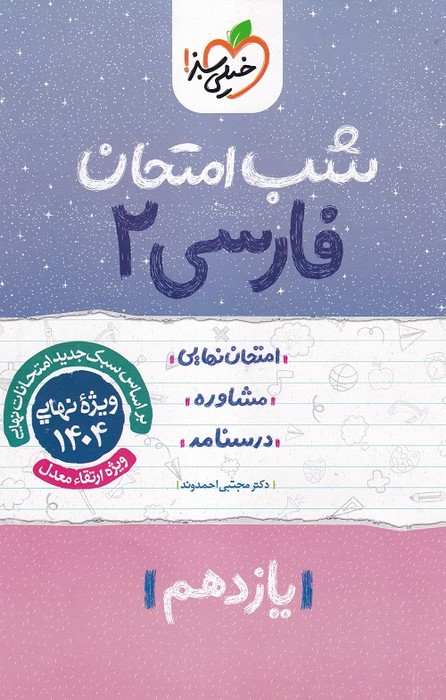 خیلی سبز شب امتحان فارسی یازدهم 1403