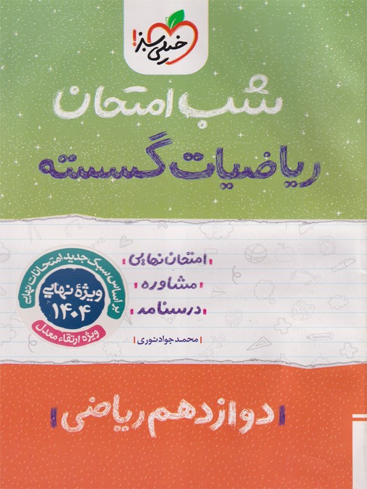 خیلی سبز شب امتحان ریاضیات گسسته 1403