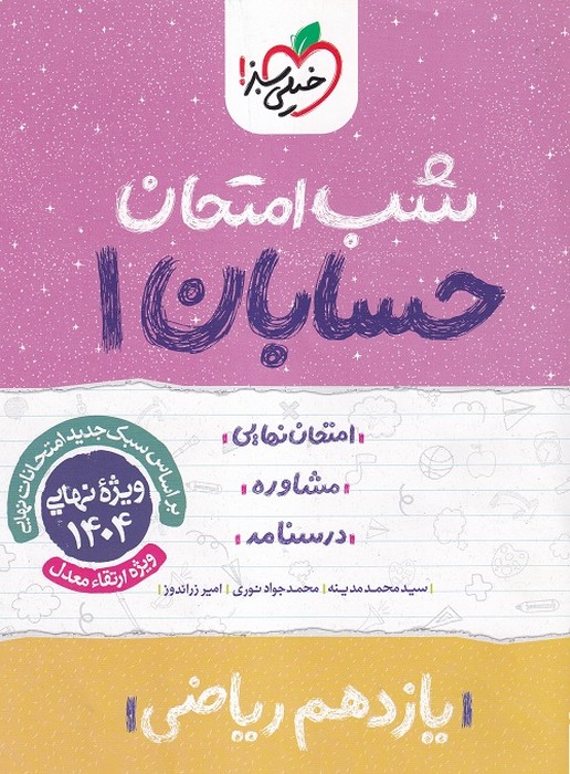 خیلی سبز شب امتحان حسابان یازدهم (ریاضی) 1403