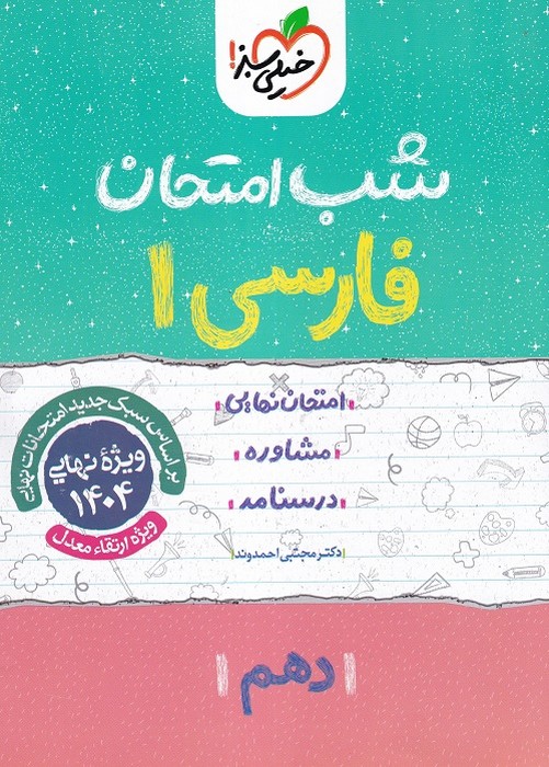 خیلی سبز شب امتحان فارسی دهم 1403