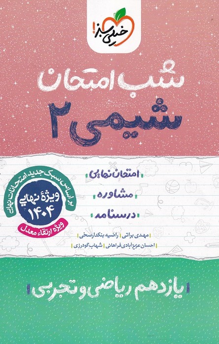 خیلی سبز شب امتحان شیمی یازدهم 1403