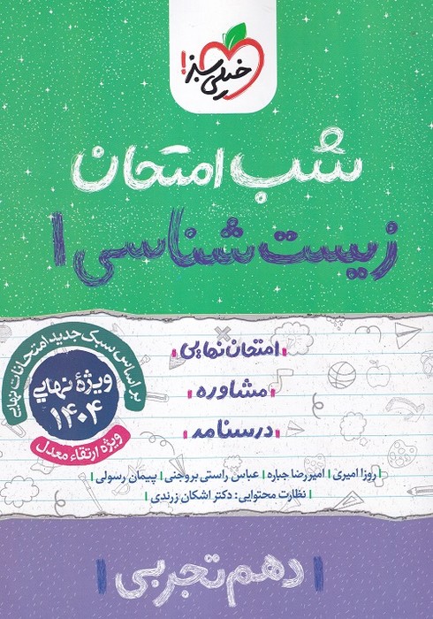 خیلی سبز شب امتحان زیست دهم 1403
