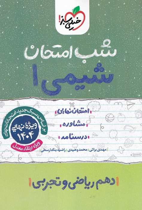 خیلی سبز شب امتحان شیمی دهم 1403