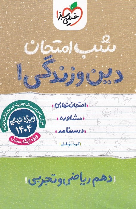 خیلی سبز شب امتحان دین و زندگی دهم (ریاضی تجربی) 1403