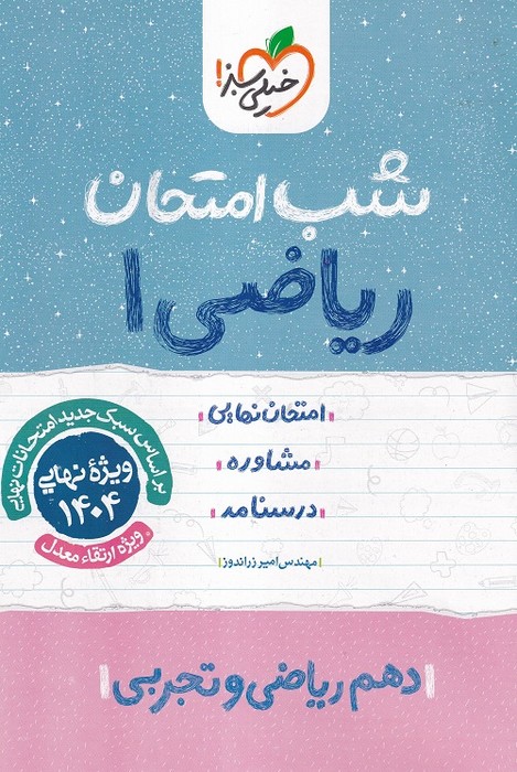 خیلی سبز شب امتحان ریاضی دهم 1403