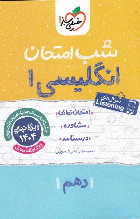 خیلی سبز شب امتحان انگلیسی دهم 1403