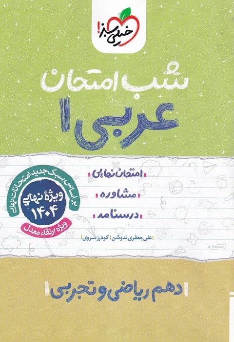 خیلی سبز شب امتحان عربی دهم (ریاضی تجربی) 1403