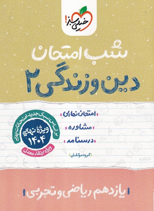 خیلی سبز شب امتحان دین و زندگی یازدهم (ریاضی تجربی) 1403