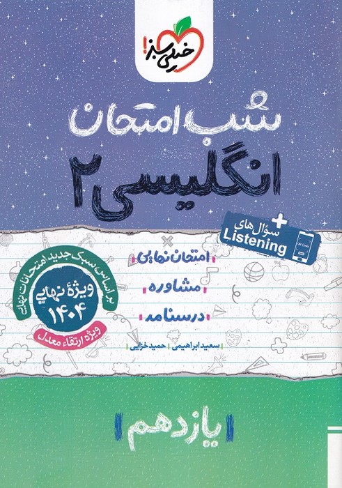 خیلی سبز شب امتحان انگلیسی یازدهم 1403