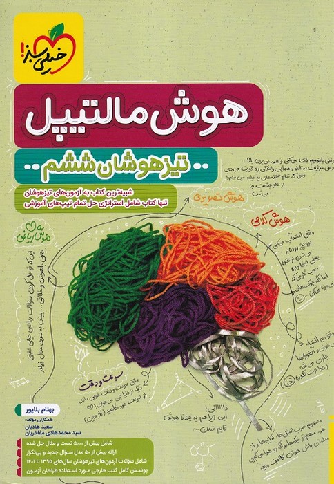 خیلی سبز - هوش مالتیپل تیزهوشان ششم