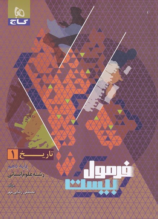 گاج فرمول بیست تاریخ دهم (انسانی) 1403