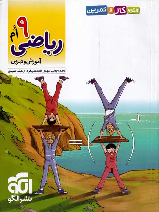 الگوی کار و تمرین ریاضی 9 ام (آموزش و تمرین) نهم 1403