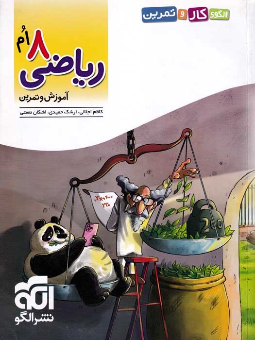 الگوی کار و تمرین ریاضی 8 ام  (آموزش و تمرین) هشتم 1403